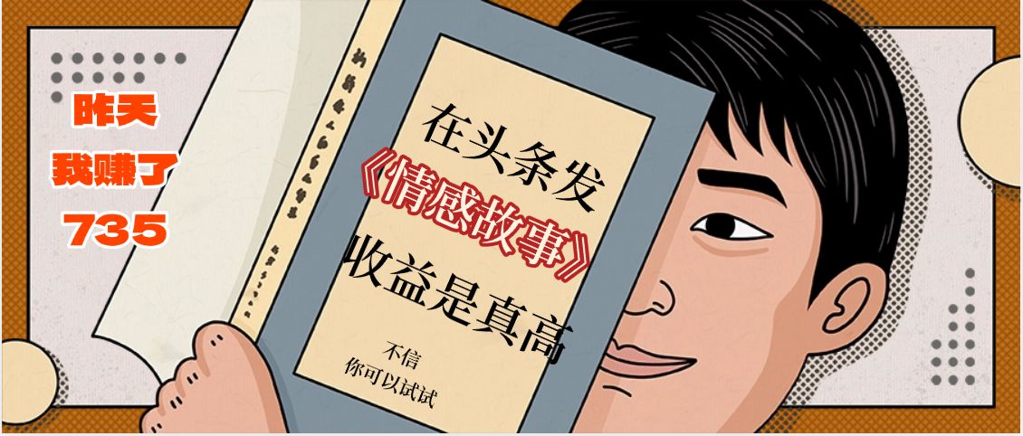 在头条做《情感故事》二创小故事，收益暴增，昨天收益735+-鸭行天下创业社