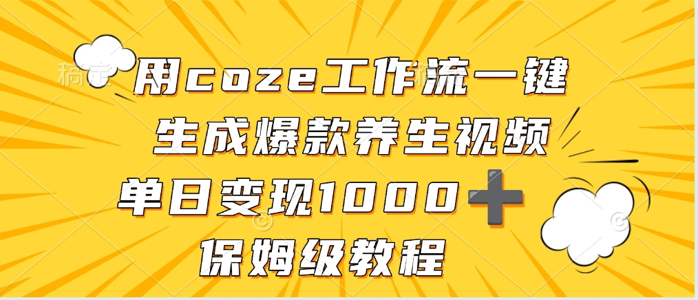 用coze工作流一键生成爆款养生视频，单日变现1000➕，保姆级教程-鸭行天下创业社