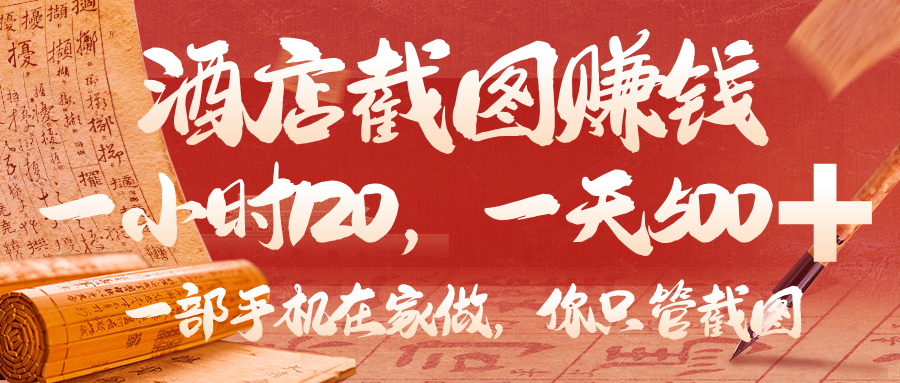 美团酒店截图，你只管截图，一小时 120，一天 500，一部手机在家做-鸭行天下创业社