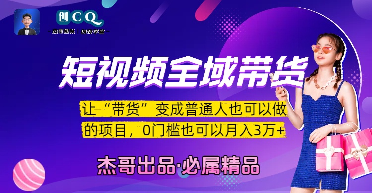 短视频全域带货，让“带货”变成普通人也可以做的项目，0门槛也可以月入3万加-鸭行天下创业社