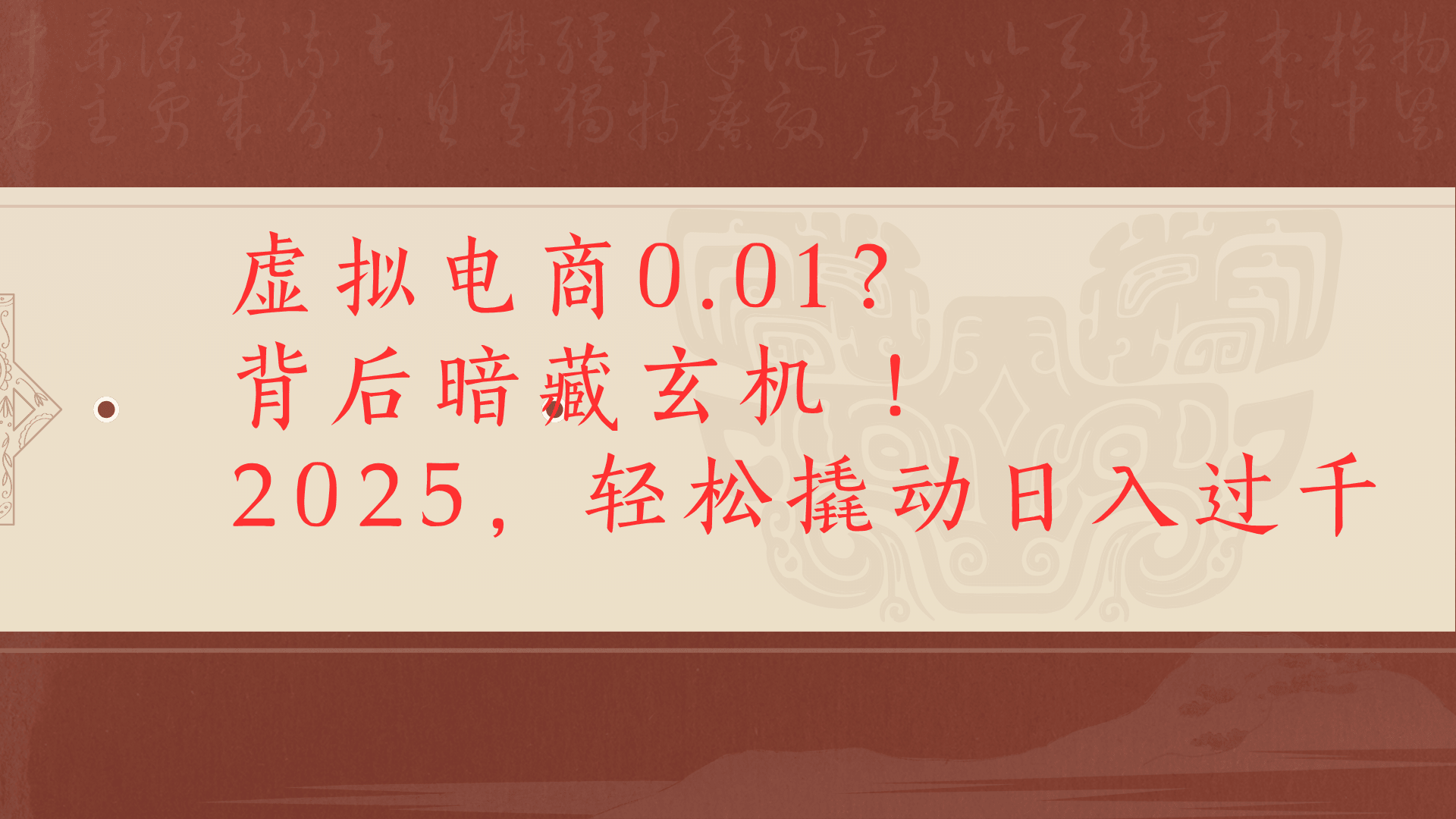 虚拟资料新玩法0成本电商项目带你扭转乾坤日入500+-鸭行天下创业社