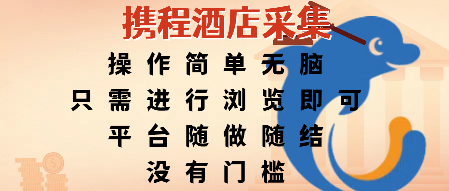 携程酒店采集，操作简单无脑，只需进行浏览即可，平台随做随结，没有门槛，赚钱竟是如此容易-鸭行天下创业社
