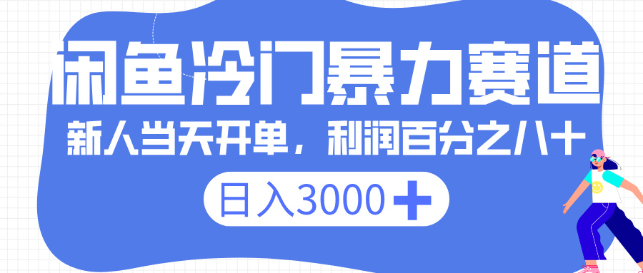 闲鱼冷门暴力赛道，一单 80%利润，新人轻松日入 3000+-鸭行天下创业社