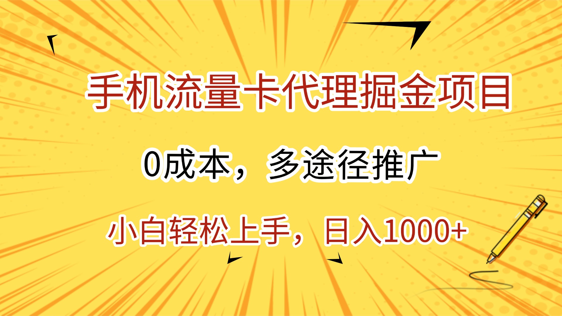 手机流量卡代理掘金项目，0成本，多途径推广，小白轻松上手，日入1000+-鸭行天下创业社