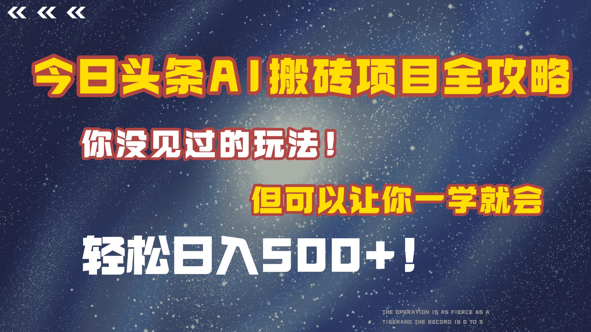 今日头条AI搬砖项目全攻略！保证市面上你没见过的玩法，但可以让你一学就会，轻松日入500＋！-鸭行天下创业社