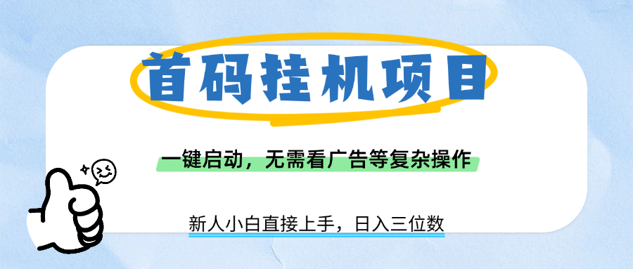 首码挂机项目，一键启动，无需看广告等复杂操作，新手小白日入三位数-鸭行天下创业社