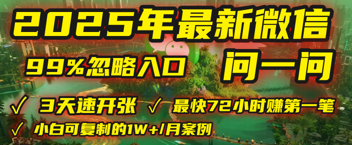 2025年，被99%的人忽视的微信问一问：每天写300字，最快3天就能“开张”赚到第一笔钱，有人已稳定月入1W+！-鸭行天下创业社