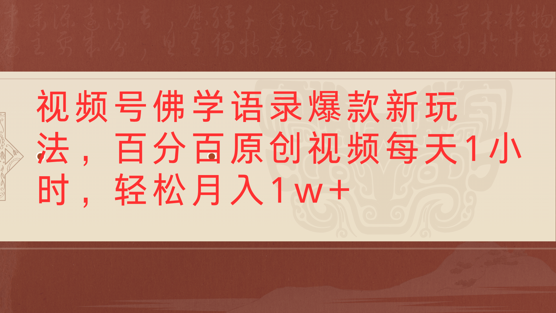 视频号佛学语录爆款新玩法，百分百原创视频每天1小时，轻松月入1w+-鸭行天下创业社