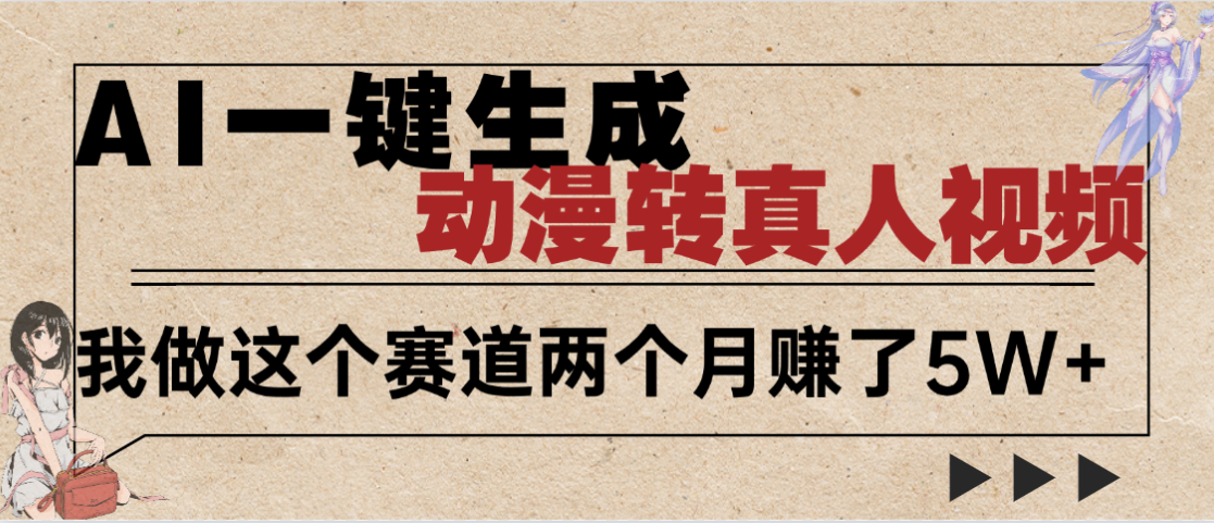 2025年AI黑科技，AI一键动漫转真人，一条视频点赞100w+，日入2000+，多种变现方式-鸭行天下创业社
