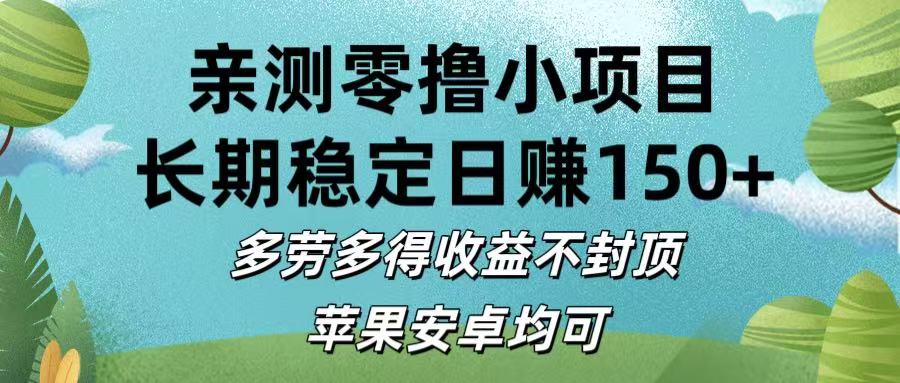 亲测零撸小项目:长期稳定日赚150+，多劳多得收益不封顶，苹果安卓均可-鸭行天下创业社