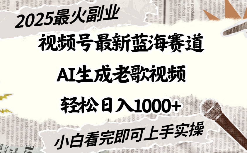 2025最新视频号蓝海赛道，Ai生成老歌视频，小白也可轻松日入1000➕-鸭行天下创业社