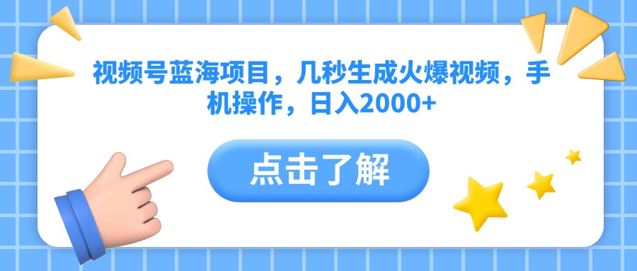 视频号蓝海项目，几秒生成火爆视频，手机操作，日入2000+vv-鸭行天下创业社