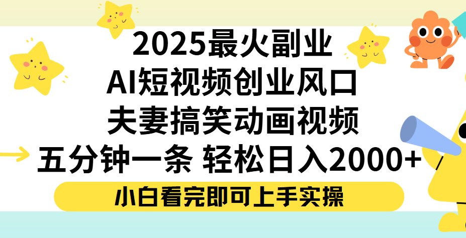 夫妻搞笑对话动画短视频，Ai短视频创业风口！五分钟做一条，矩阵操作，轻松日入 2000+-鸭行天下创业社