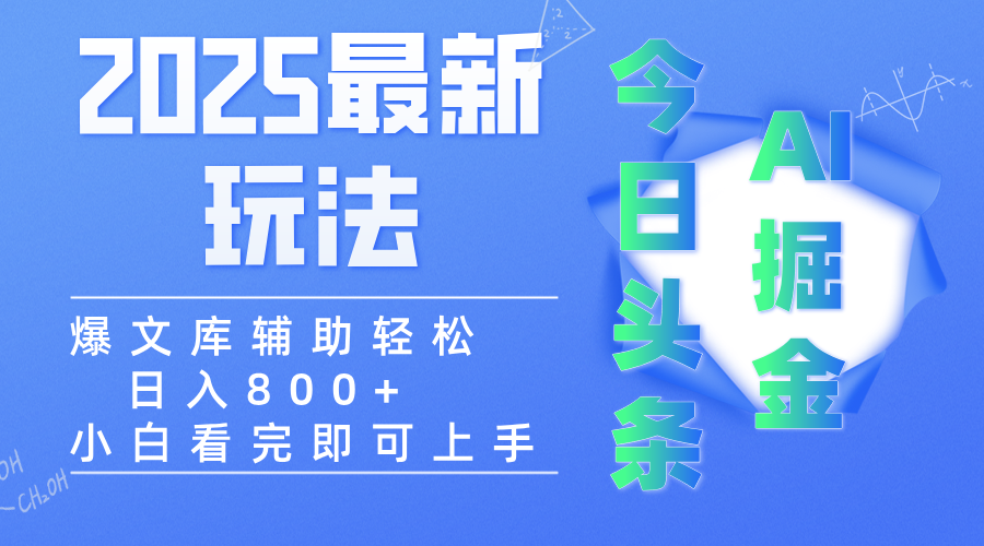2025年今日头条最新玩法，一键生成爆款，轻松实现矩阵日入3000+-鸭行天下创业社