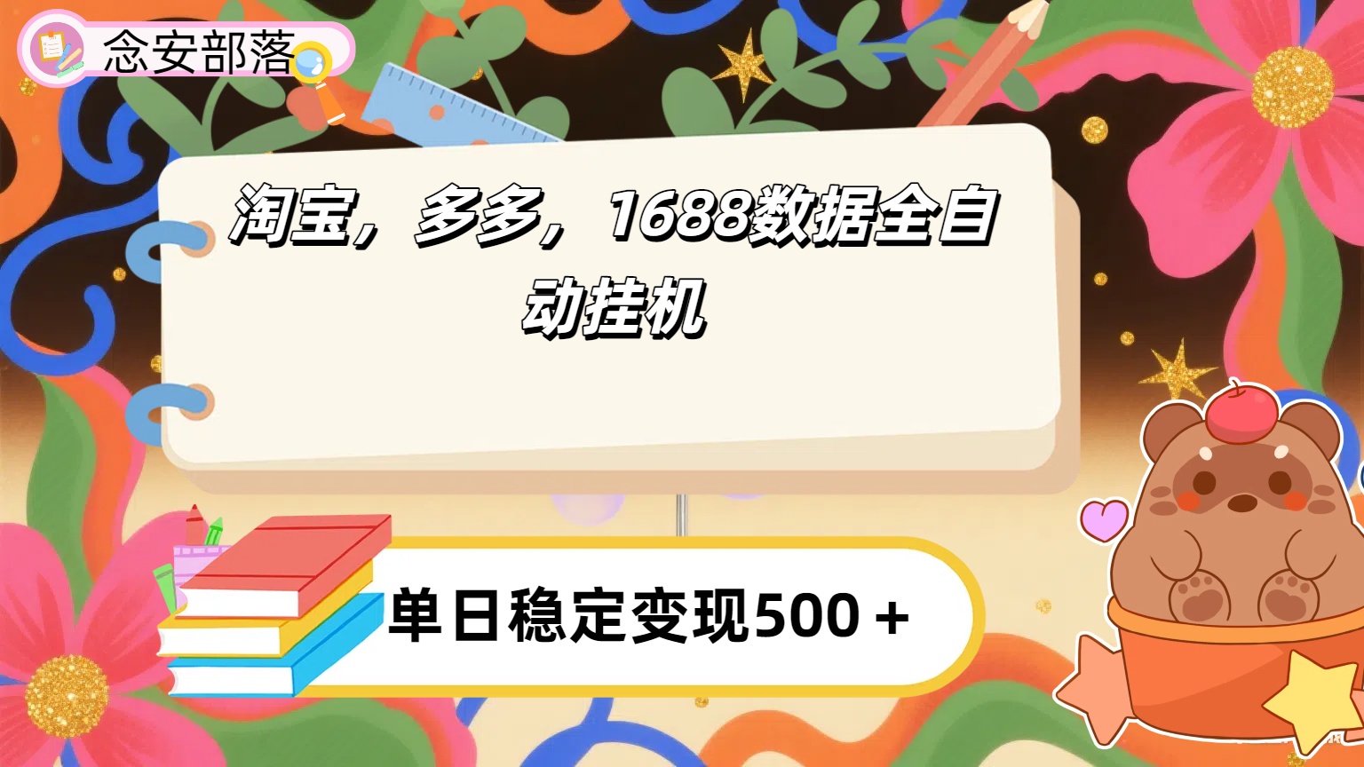 淘宝，多多，1688全自动挂机详细流程搭建【下面那个简介错了，这个对的，把那个删了】-鸭行天下创业社