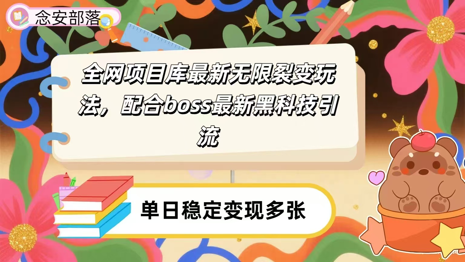 全网资源库无限裂变玩法，配合最新boss黑科技暴力引流，日赚2000＋-鸭行天下创业社