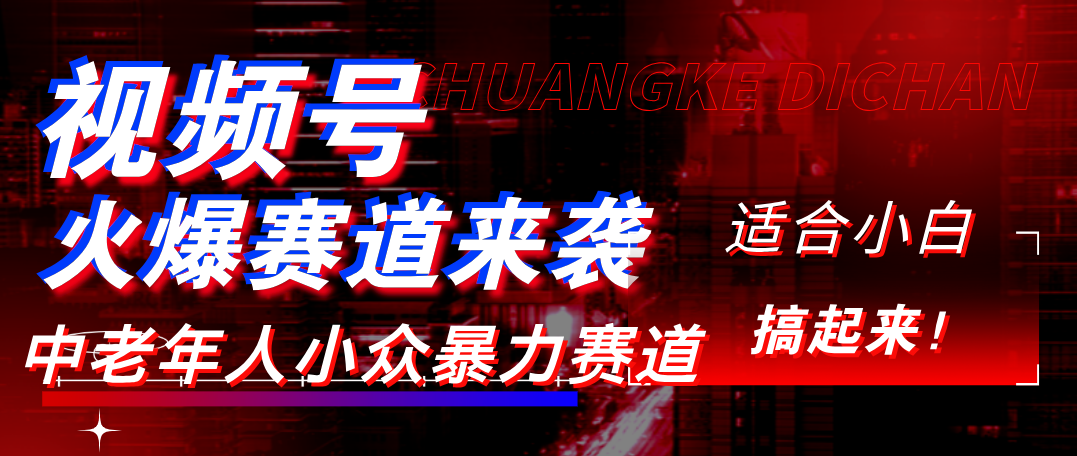 视频号玩法，最新爆火赛道，中老年人深信不疑，适合小白，宝妈，轻松实现日入1000+-鸭行天下创业社