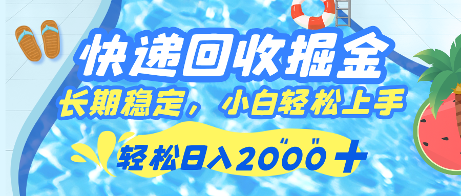快递回收掘金，长期稳定的副业，新手小白当天上手，轻松日入 2000+-鸭行天下创业社