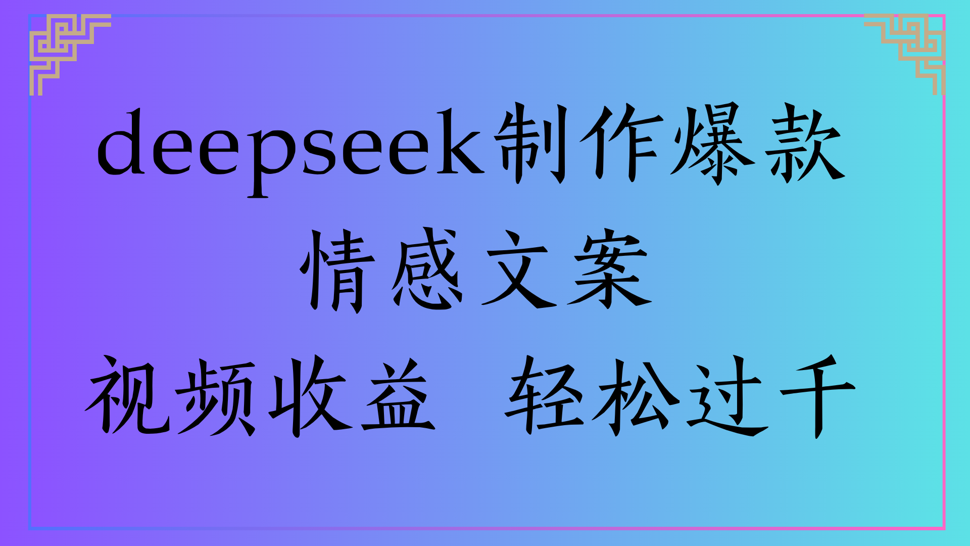 deepseek制作爆款情感文案视频收益 轻松过千-鸭行天下创业社