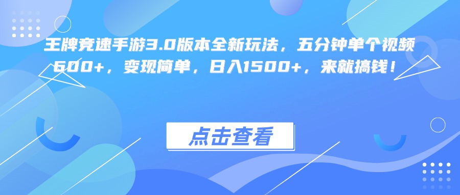 王牌竞速手游3.0版本全新玩法变现简单，五分钟单个视频600+，日入1500+，来就搞钱！-鸭行天下创业社