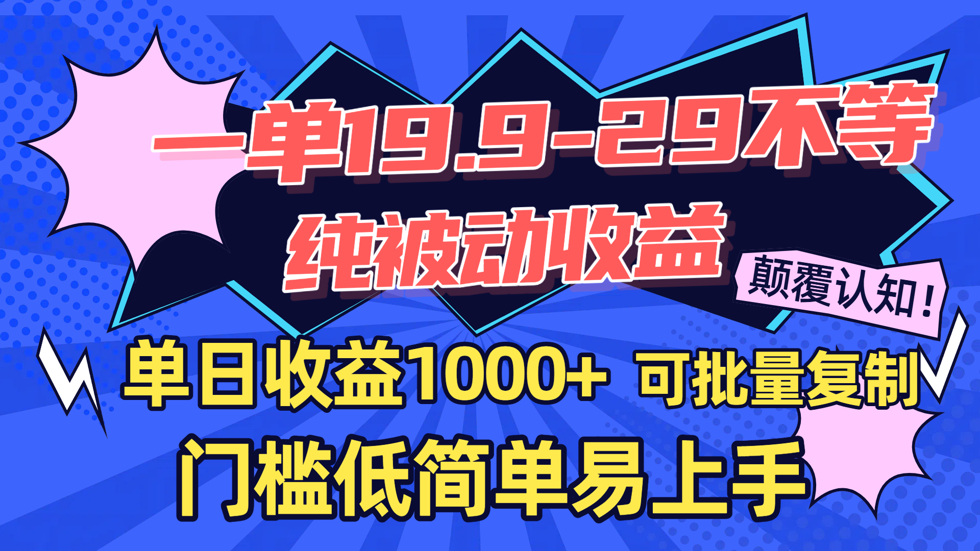 一单19.9-29不等，纯被动收益，单日收益1000+，门槛低简单易上手，可批量复制-鸭行天下创业社