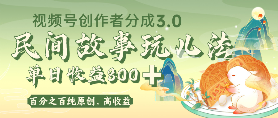 视频号创作者分成 3.0，100%原创视频高收益，单日收益 800+-鸭行天下创业社