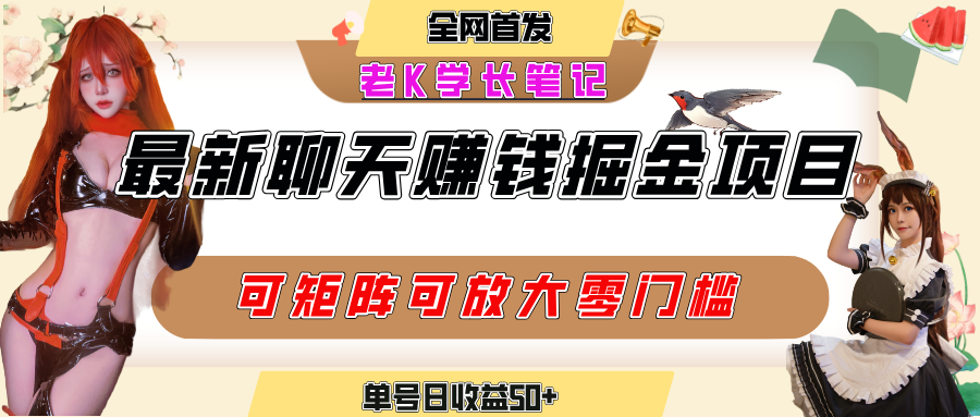 聊天掘金项目，可矩阵起号，适合工作室，个人宝妈，单号日收益50+，零门槛，小白也能轻松上手-鸭行天下创业社