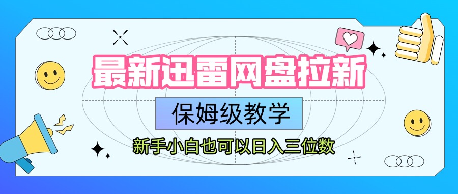 最新迅雷网盘拉新，保姆级教学，新手小白也可以日入三位数-鸭行天下创业社