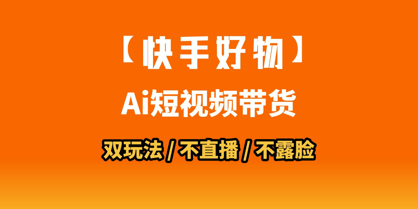 AI短视频带货月入10W的秘密武器？AI生成带货视频，一刀不剪省时又爆单！懒人福音！AI造爆款视频，0剪辑操作，坐等收钱！-鸭行天下创业社