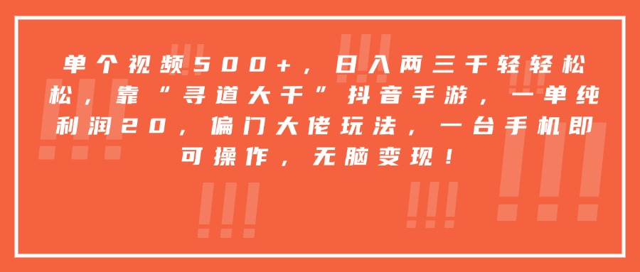 靠“寻道大千”抖音手游，一台手机即可操作，一单纯利润20，偏门大佬玩法，无脑变现！-鸭行天下创业社
