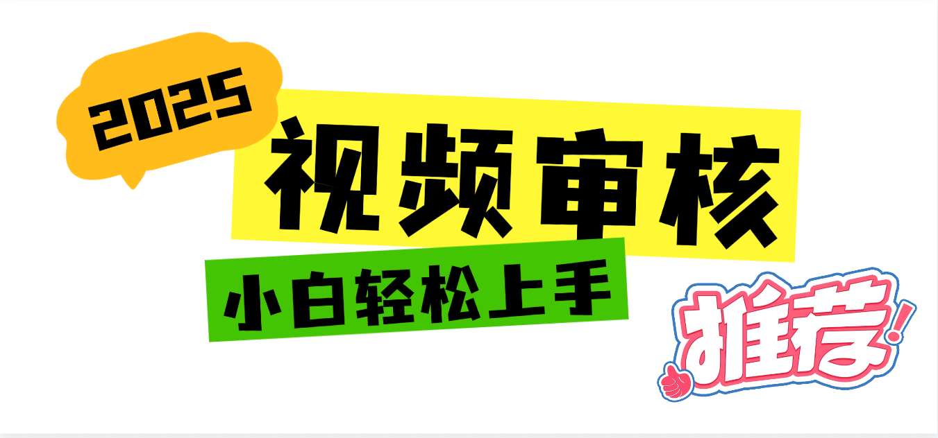 2025 全新视频审核黑科技项目登场，新手小白无脑上手5秒闭眼出单，订单…-鸭行天下创业社
