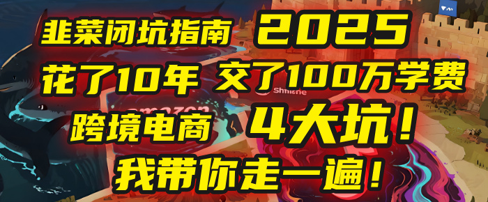 我花了10年，交了上百万学费，才看透跨境电商的4个真相！2025年，这堂课帮你把钱省回来 2025年别再当跨境“炮灰”了！亚马逊、TikTok、独立站、Temu，这4个平台的坑，我带你走一遍！-鸭行天下创业社