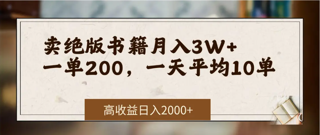 在网上卖《绝版书籍》我自己一个月赚了3万+-鸭行天下创业社
