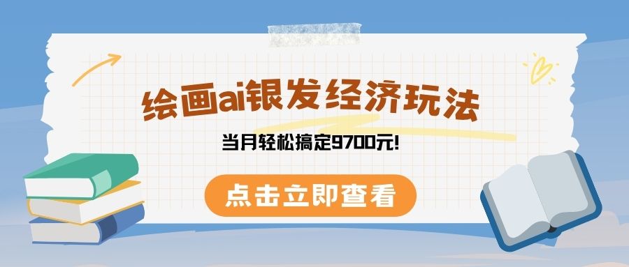 绘画ai银发经济玩，接单接到手软，当月轻松搞定9700元！-鸭行天下创业社