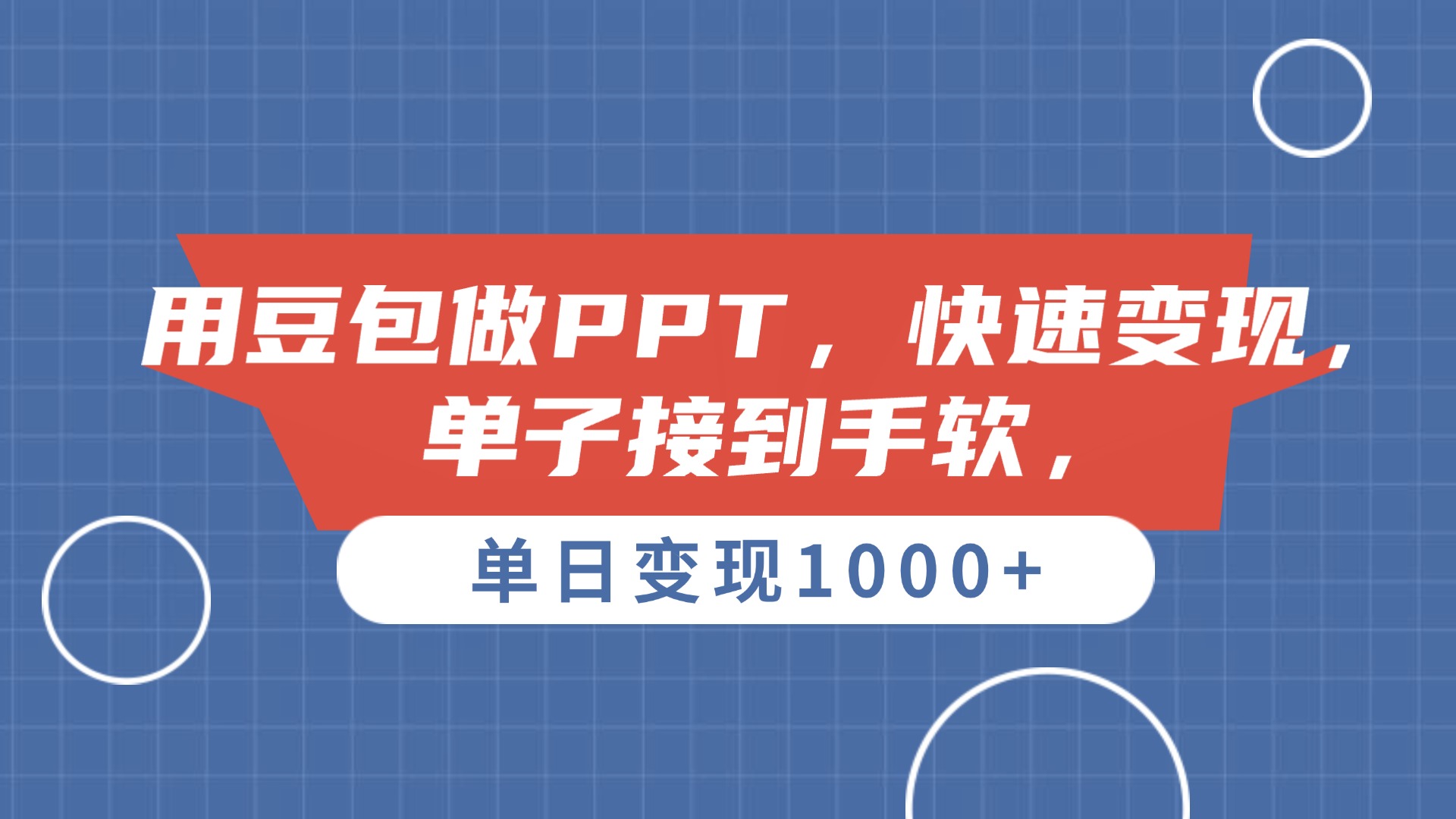 用豆包做PPT，单子接到手软，快速变现，单日变现1000+-鸭行天下创业社