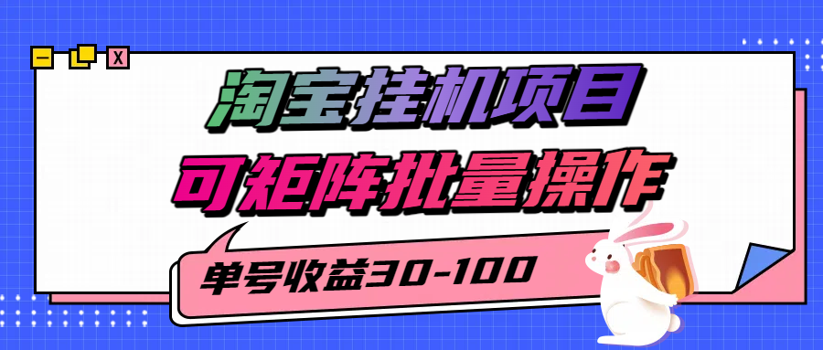 淘宝电脑全自动挂机项目，单号30-100，可矩阵批量操作！-鸭行天下创业社