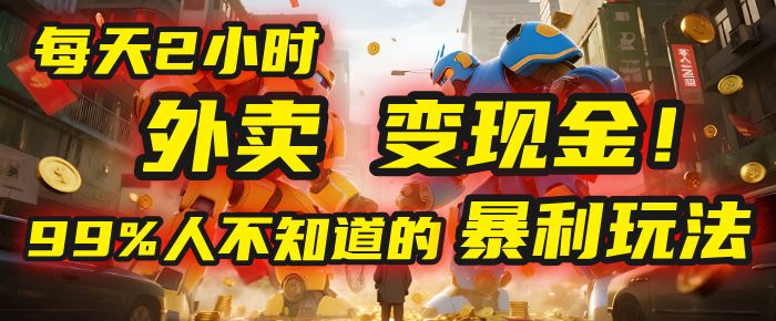 每天2小时，外卖变现金！99%人不知道的暴利玩法，0成本的“捡钱”项目-鸭行天下创业社