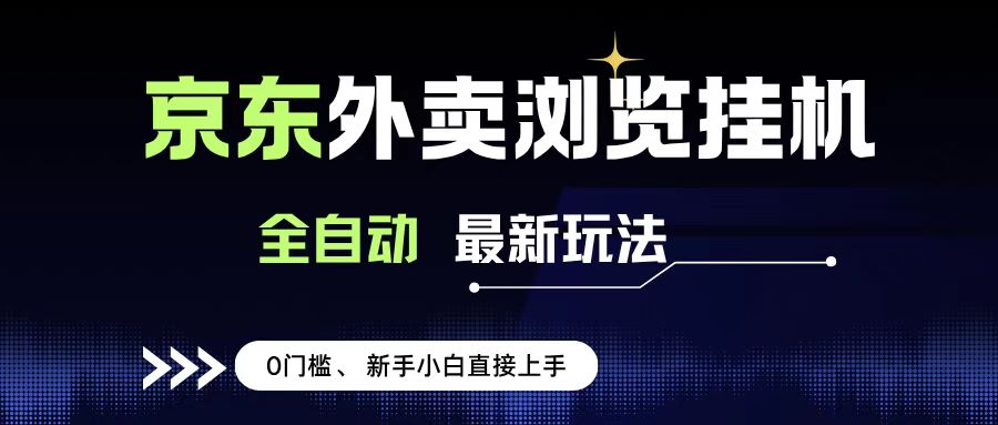 京东外卖浏览全自动项目，操作简单0成本，新手小白轻松一天500+-鸭行天下创业社