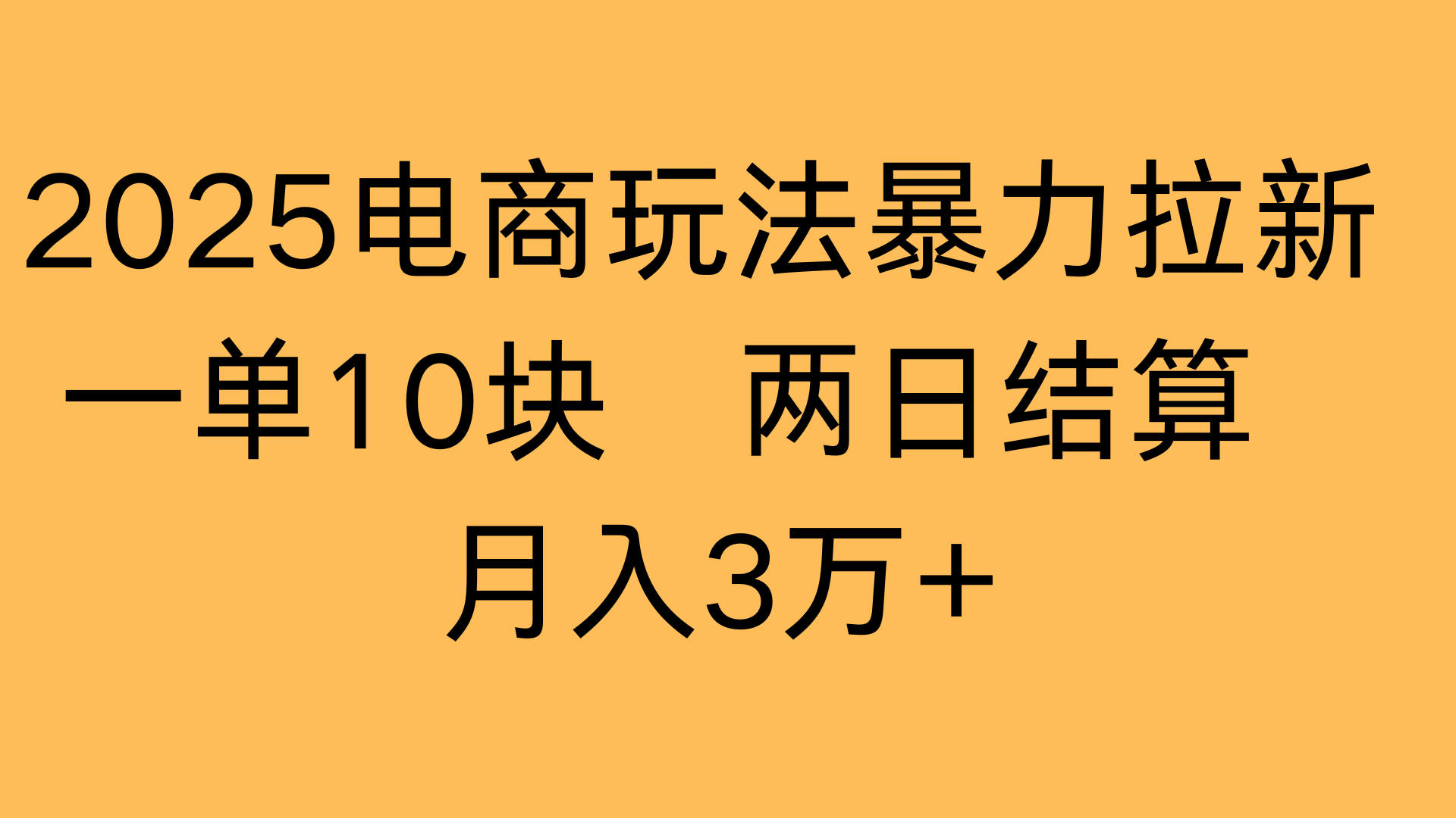 2025电商玩法暴力拉新一单10块 两日结算月入3万+-鸭行天下创业社