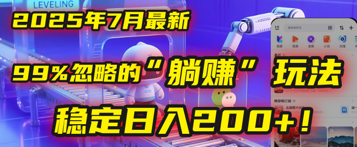 2025年7月一个被99%的人忽略的“躺赚”玩法，稳定日入200+！-鸭行天下创业社