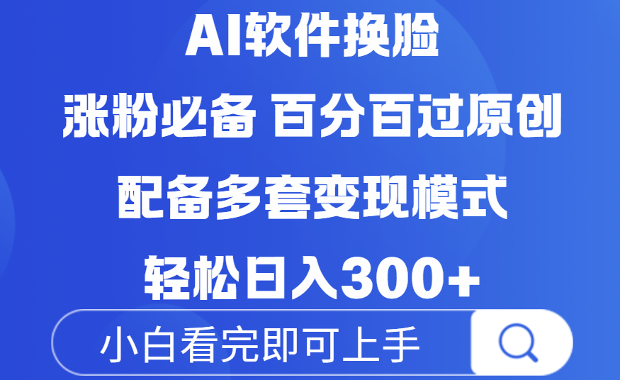Ai软件换脸，100％过原创，配套多种变现模式，搬运涨粉必备，日入300+-鸭行天下创业社