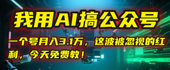 我用AI搞公众号，一个号月入3.1万，这波被忽视的红利，今天免费教！-鸭行天下创业社