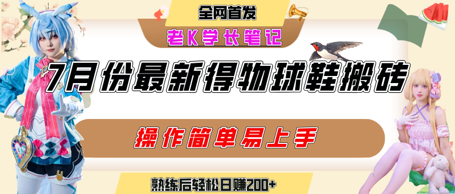 七月最新得物视频搬砖加球鞋搬砖玩法，可以多号矩阵操作，快速起号拉爆流量-鸭行天下创业社