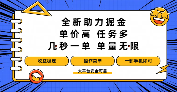 全新助力掘金 ，单价高 ，任务多 ，几秒一单 ，单量无限，收益稳定，操作简单，一部手机即可-鸭行天下创业社