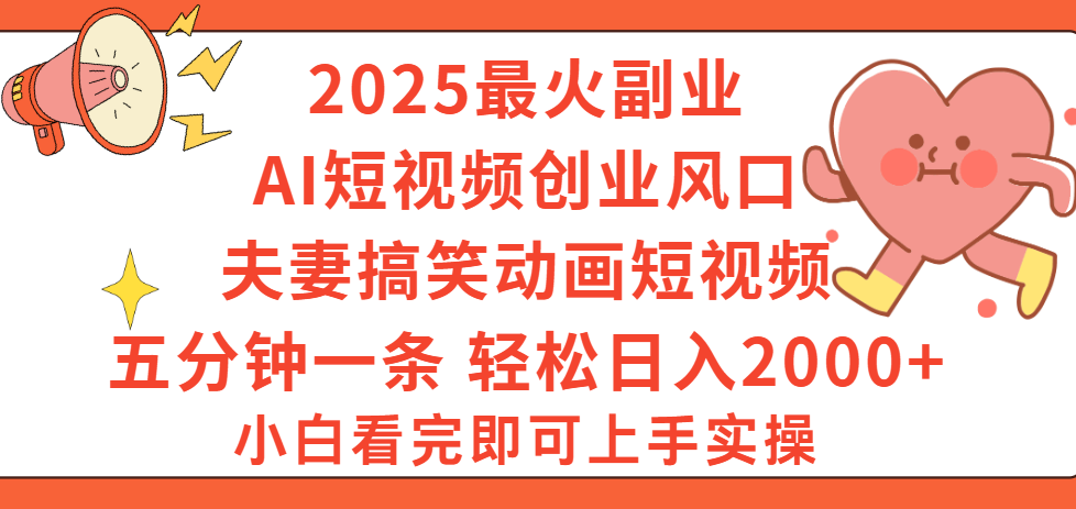 2025最火副业Ai短视频创业风口！夫妻搞笑对话动画短视频，五分钟做一条，矩阵操作，轻松日入 2000+-鸭行天下创业社