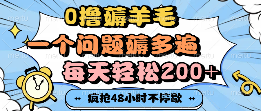 0撸薅羊毛，一个问题薅多遍，每天轻松200+-鸭行天下创业社