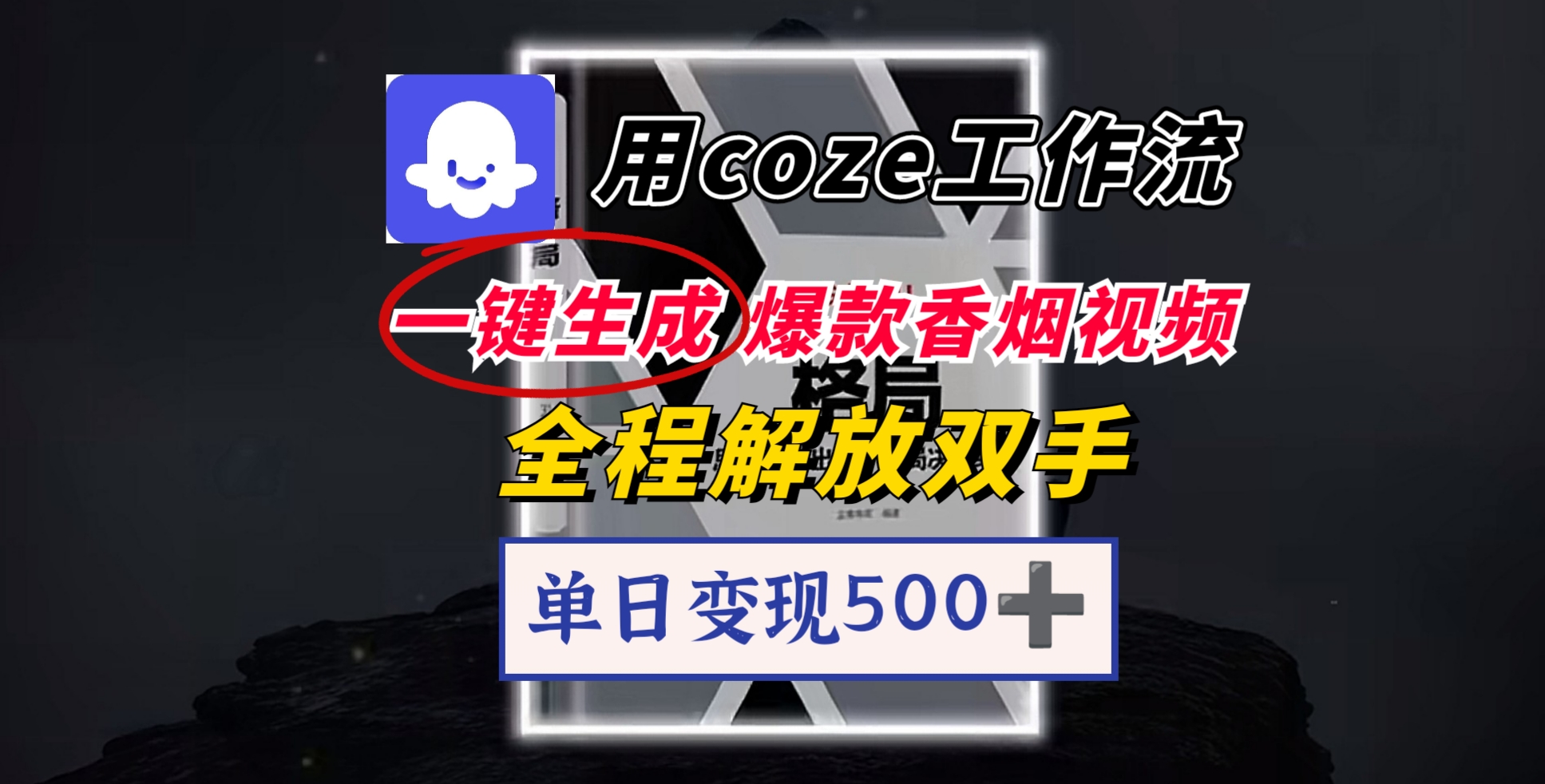 用coze工作流一键生成爆款香烟视频，一分钟一条，单日变现500➕，开源源代码，小白复制就能使用-鸭行天下创业社