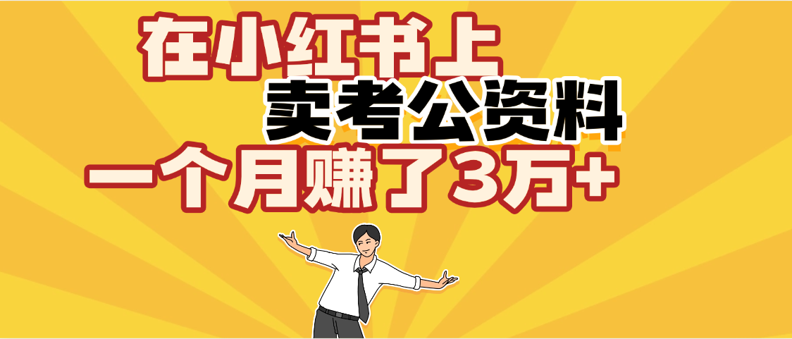 【劲爆！】在小红书上，卖考公资料，一个月赚了3W+（保姆级教程）-鸭行天下创业社