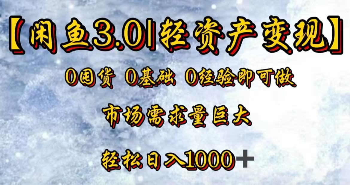 闲鱼3.0轻资产变现，一单80%利润，新人轻松日入3000+-鸭行天下创业社