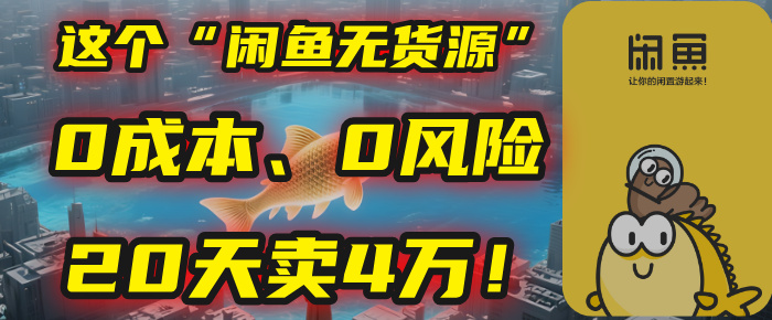 别再瞎忙了！这个“闲鱼无货源”玩法，0成本、0风险，我20天卖4万！-鸭行天下创业社